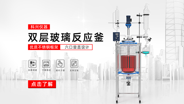 玻璃反應釜中的雙層玻璃反應釜、單層玻璃反應