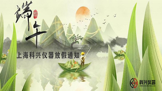 上?？婆d儀器2020年端午節(jié)放假通知